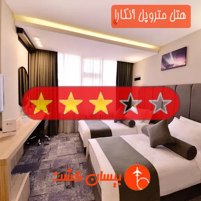هتل سه ستاره متروپل آنکارا