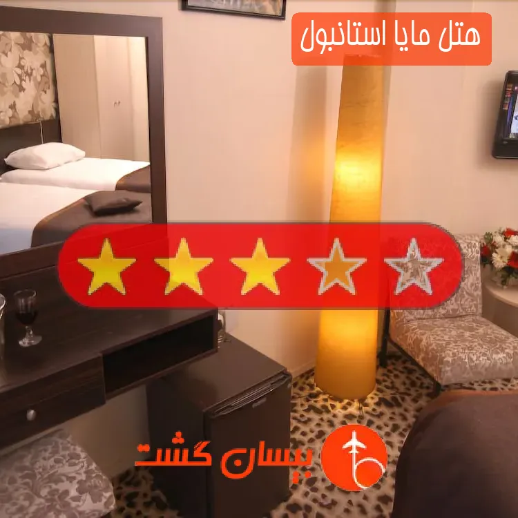هتل سه ستاره مایا استانبول
