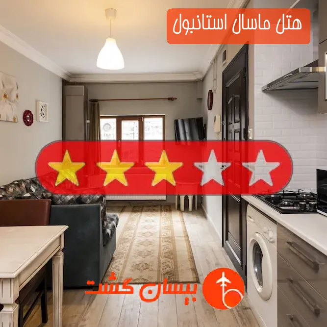 هتل سه ستاره ماسال استانبول
