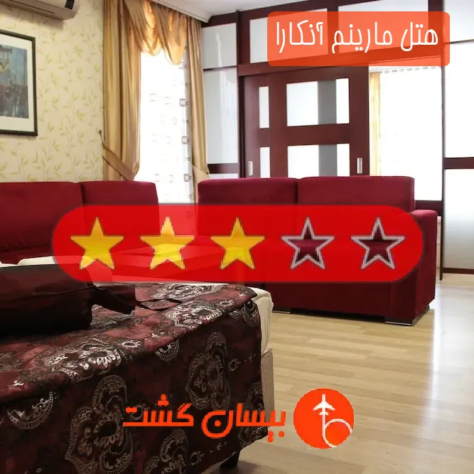 هتل سه ستاره مارینم آنکارا