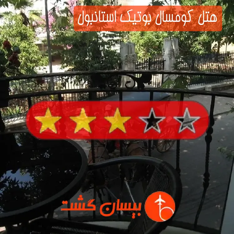 هتل سه ستاره کومسال بوتیک استانبول