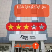 هتل سه ستاره كینگ گوونلیك آنکارا