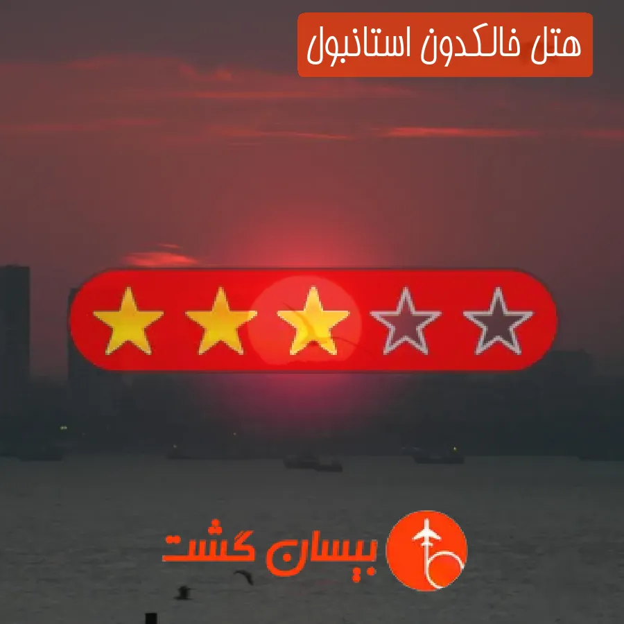 هتل سه ستاره خالکدون استانبول