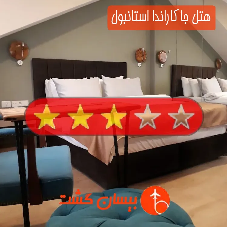 هتل سه ستاره جاکاراندا استانبول