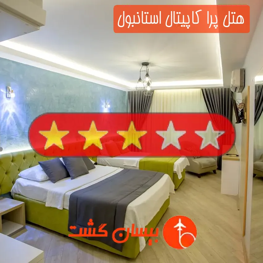 هتل سه ستاره پرا کاپیتال استانبول