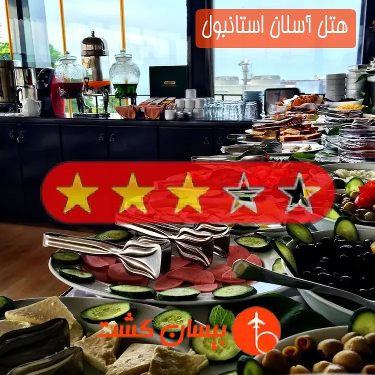 هتل سه ستاره آسلان استانبول