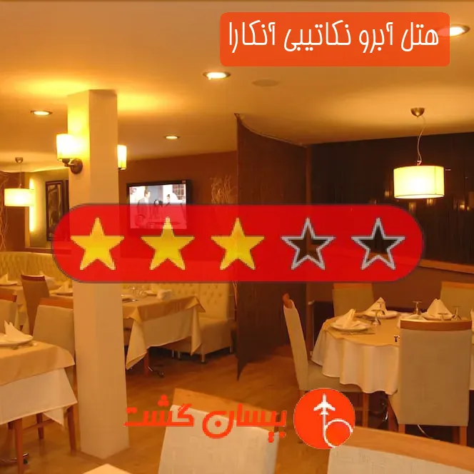 هتل سه ستاره آبرو نکاتیبی آنکارا