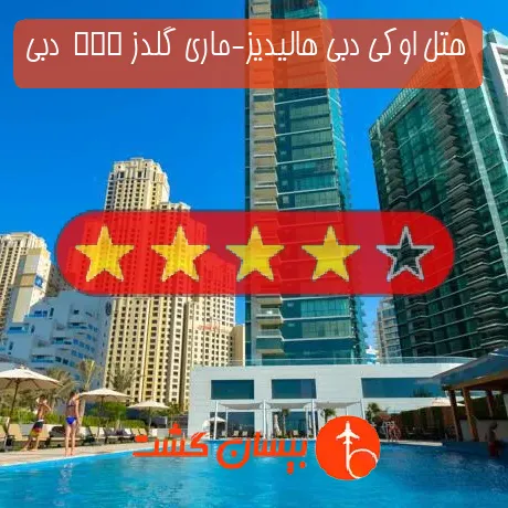 هتل 4 ستاره اوکی دبی هالیدیز-ماری گلدز ABR  دبی