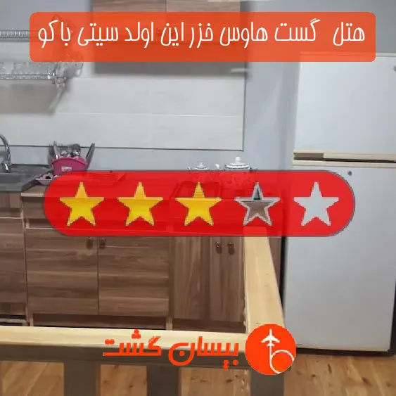 هتل سه ستاره  گست هاوس خزر این اولد سیتی باکو