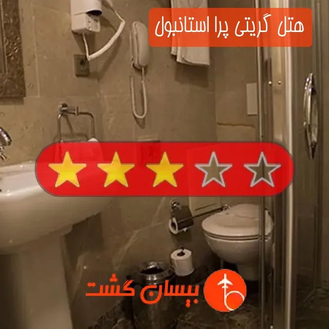 هتل سه ستاره گریتی پرا استانبول