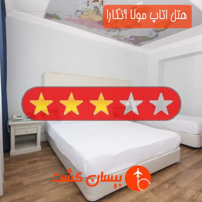 هتل سه ستاره اتاپ مولا آنکارا
