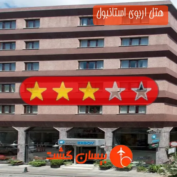 هتل سه ستاره اربوی استانبول