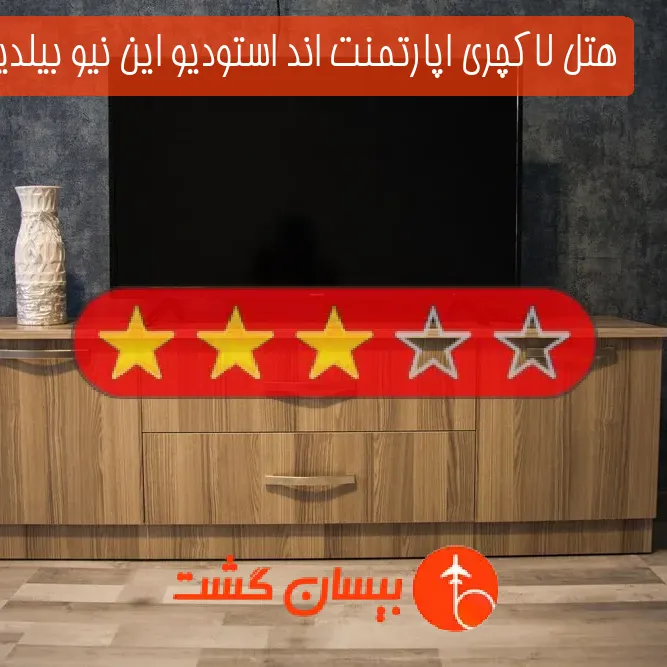 هتل سه ستاره لاکچری اپارتمنت اند استودیو این نیو بیلدینگ ایروان