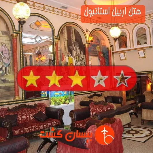 هتل سه ستاره اربیل استانبول