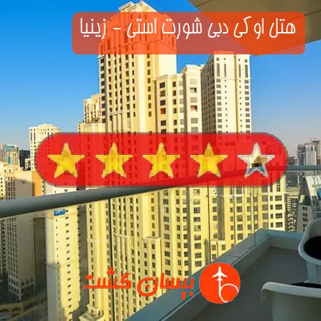 هتل 4 ستاره اوکی دبی شورت استی - زینیا