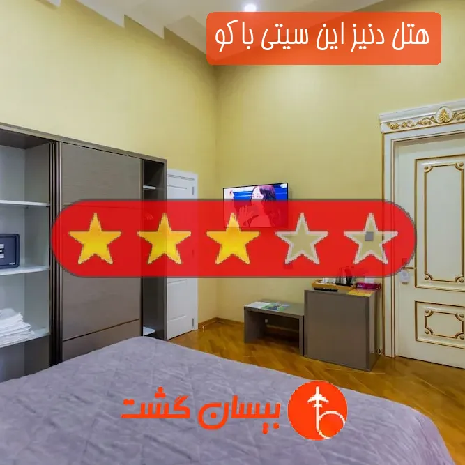 هتل سه ستاره دنیز این سیتی باکو