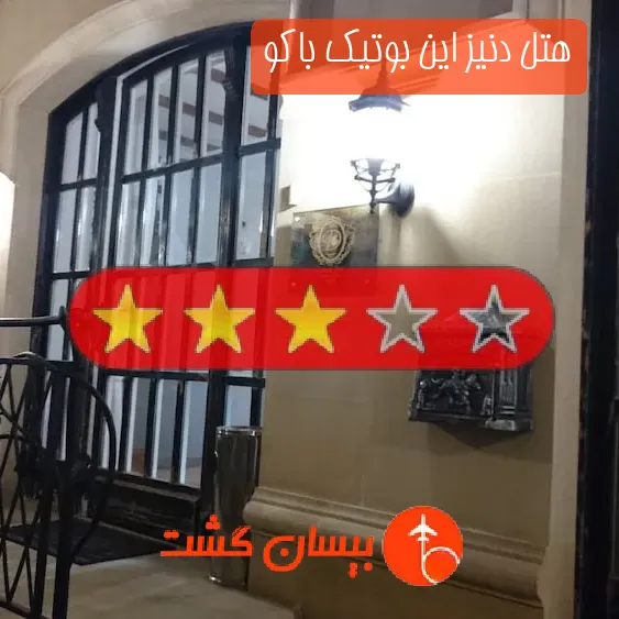 هتل سه ستاره دنیز این بوتیک باکو