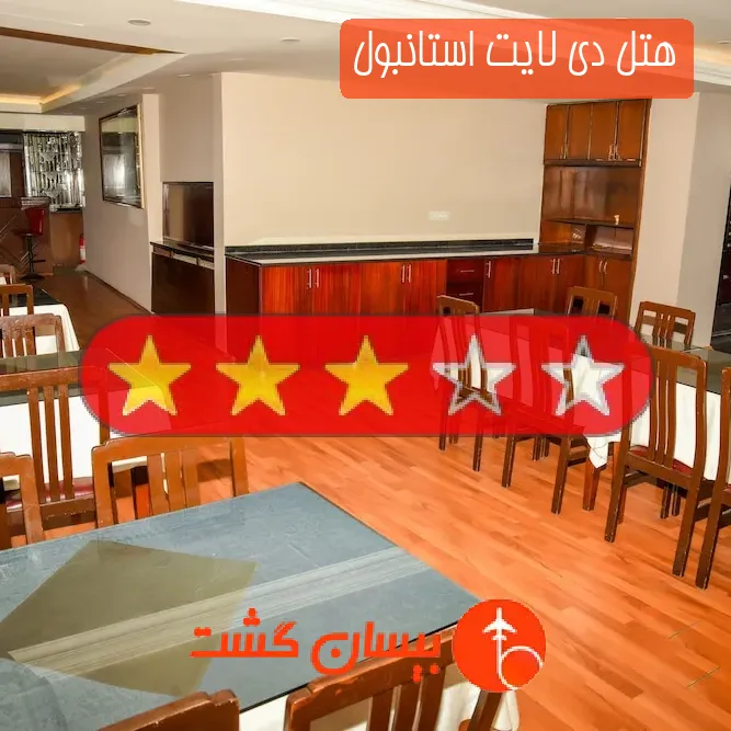هتل سه ستاره دی لایت استانبول