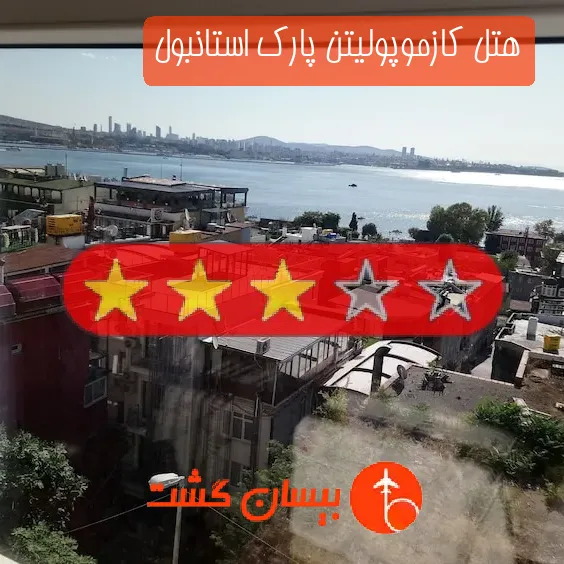 هتل سه ستاره کازموپولیتن پارک استانبول