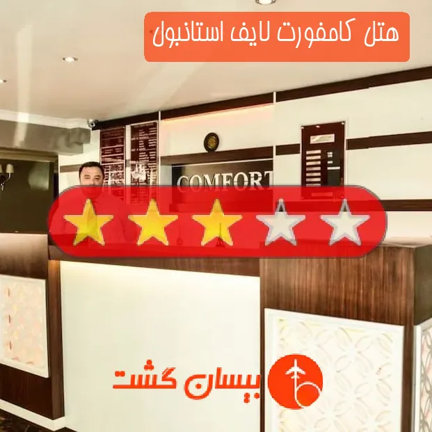 هتل سه ستاره کامفورت لایف استانبول