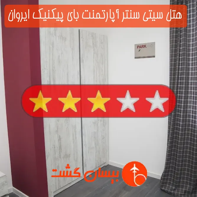 هتل سه ستاره سیتی سنتر آپارتمنت بای پیكنیك ایروان