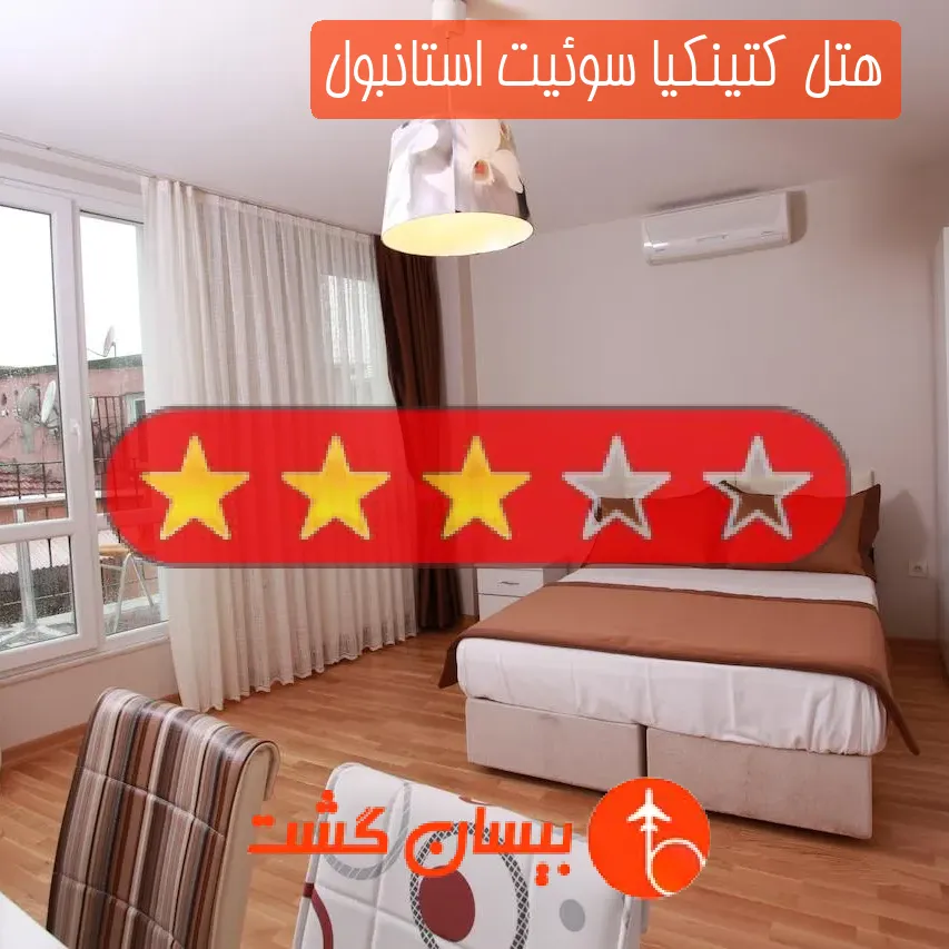 هتل سه ستاره كتینكیا سوئیت استانبول