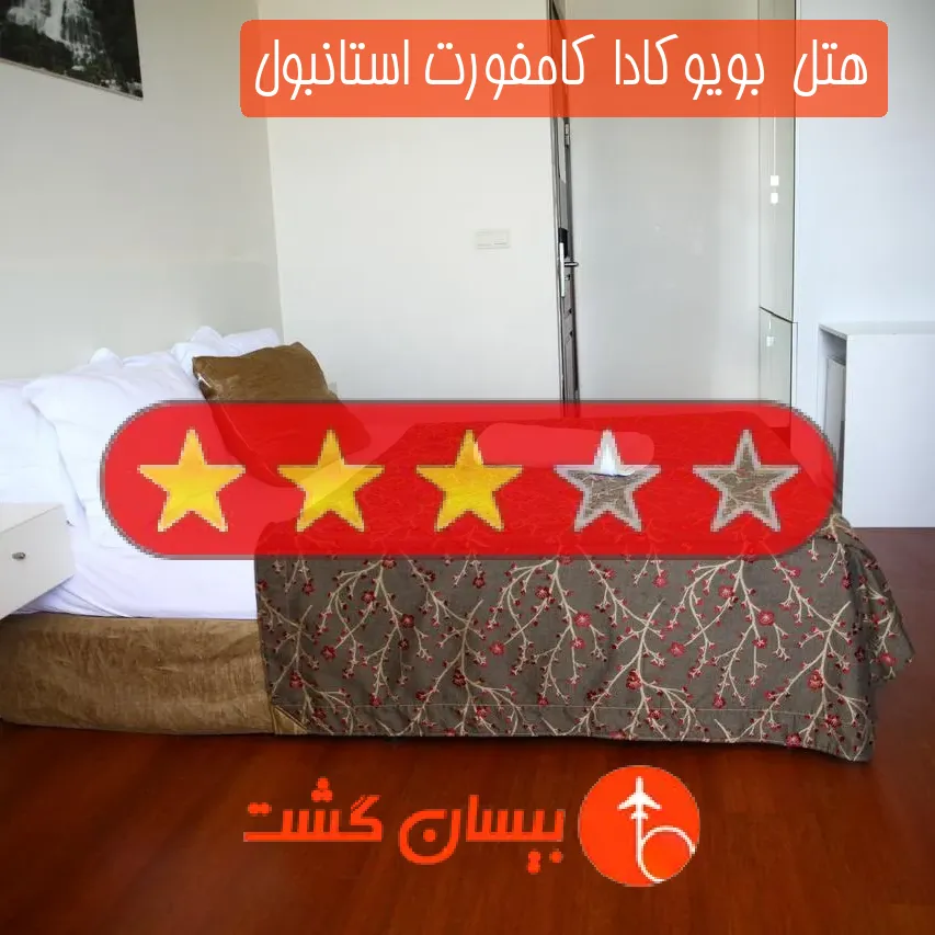 هتل سه ستاره  بویوکادا کامفورت استانبول