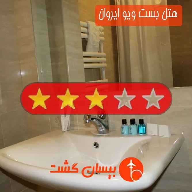 هتل سه ستاره بست ویو ایروان