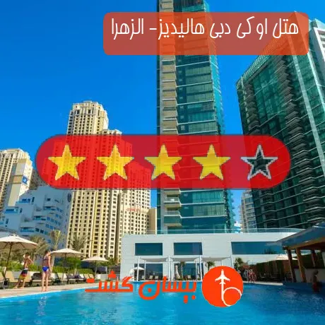 هتل 4 ستاره اوکی دبی هالیدیز- الزهرا