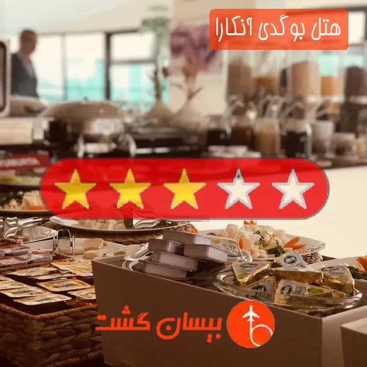 هتل سه ستاره بوگدی آنکارا