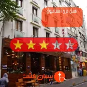 هتل سه ستاره برن استانبول