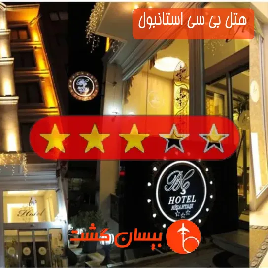 هتل سه ستاره بی سی استانبول