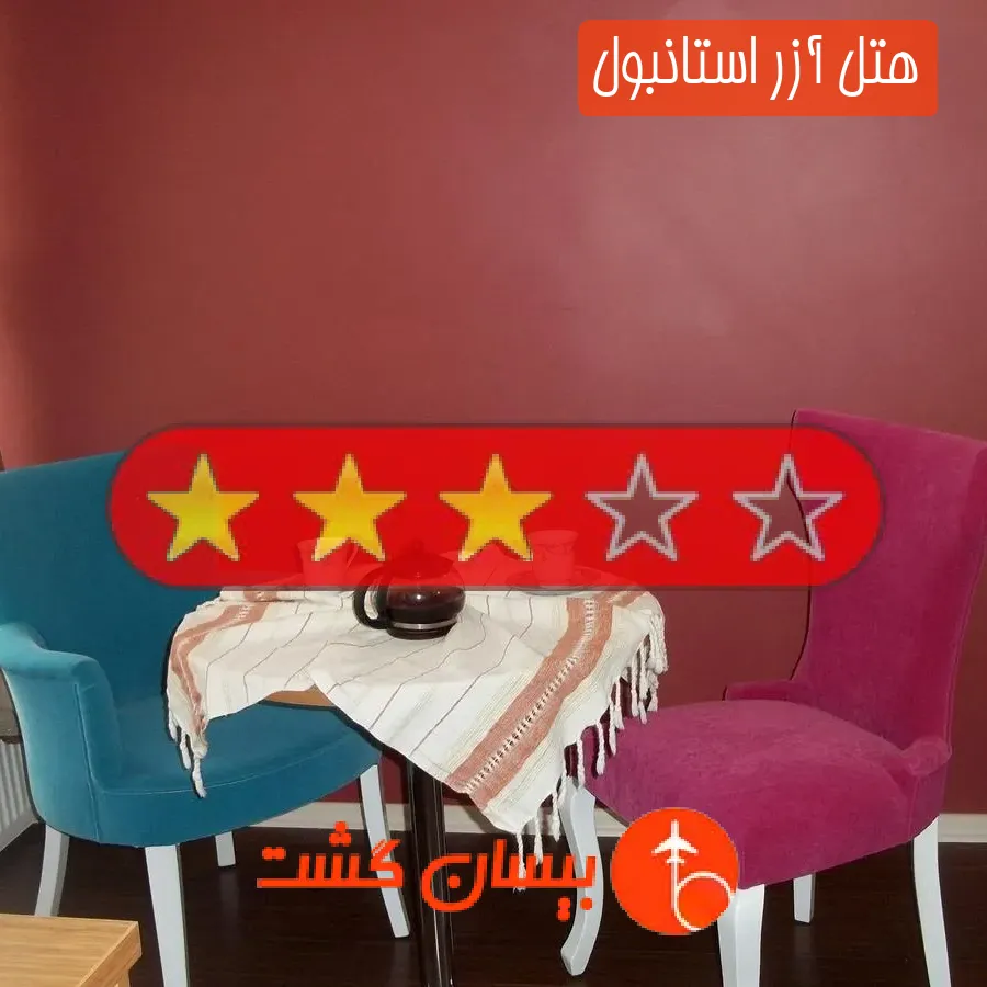 هتل سه ستاره آزر استانبول
