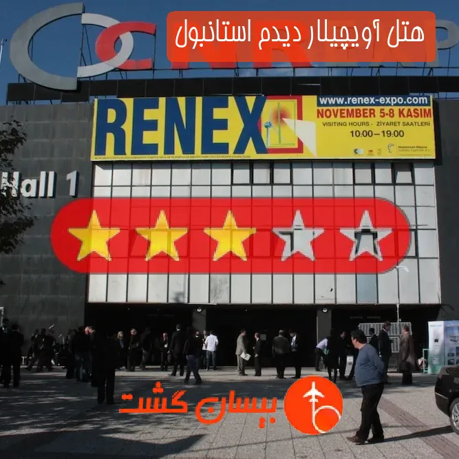 هتل سه ستاره آویچیلار دیدم استانبول
