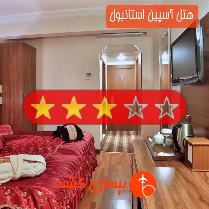 هتل سه ستاره آسپین استانبول