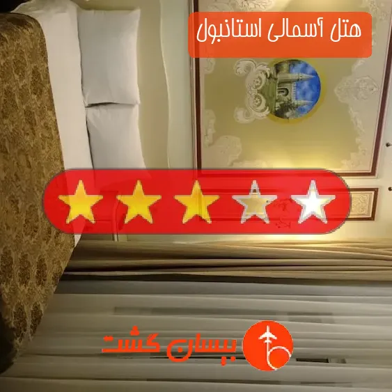 هتل سه ستاره آسمالی استانبول