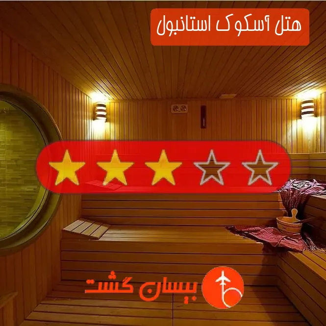 هتل سه ستاره آسکوک استانبول