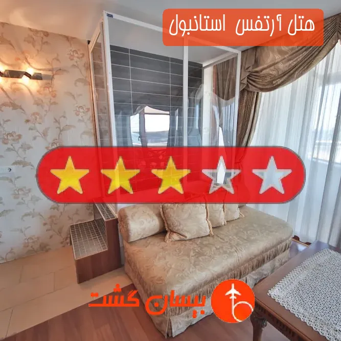 هتل سه ستاره آرتفس  استانبول