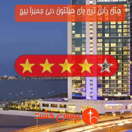 هتل 4 ستاره دابل تری بای هیلتون دبی جمیرا بیچ 