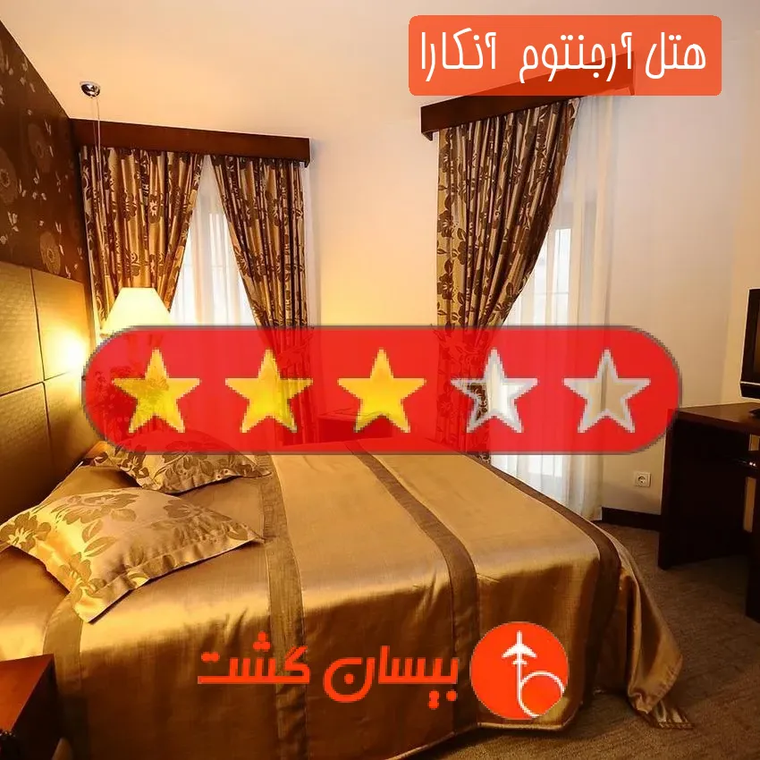 هتل سه ستاره آرجنتوم  آنکارا