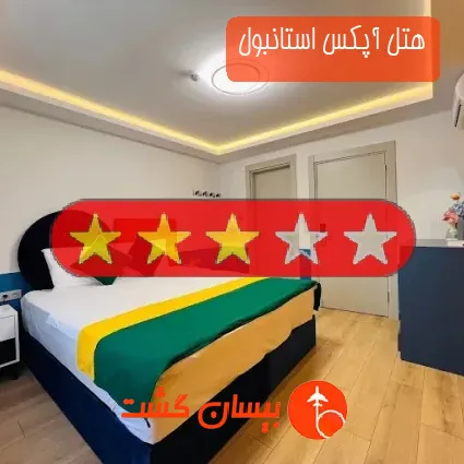 هتل سه ستاره آپکس استانبول