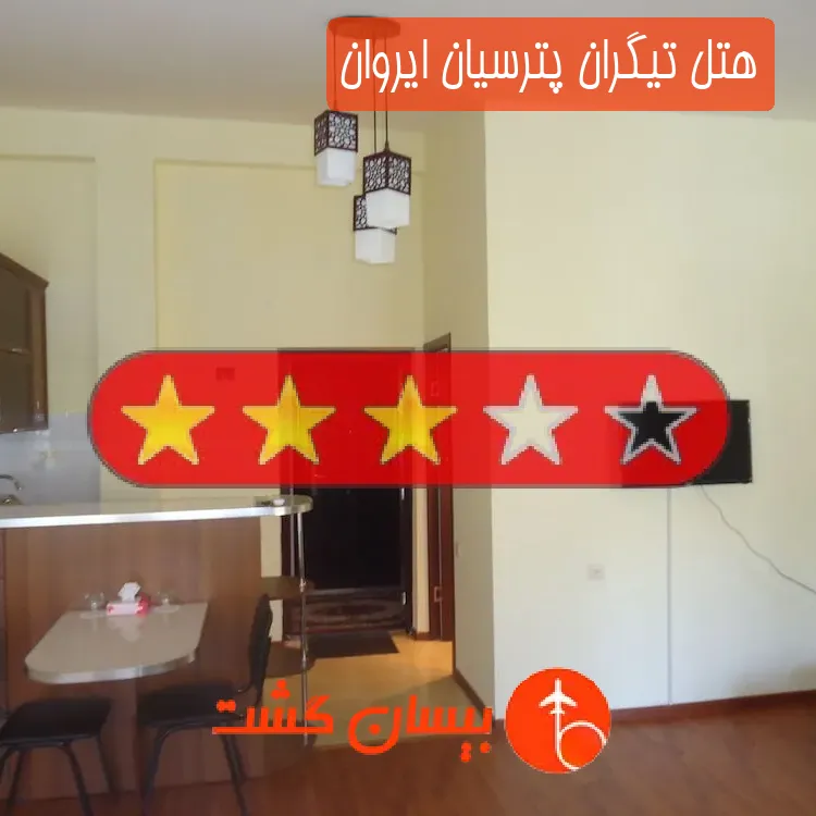 هتل سه ستاره تیگران پترسیان ایروان