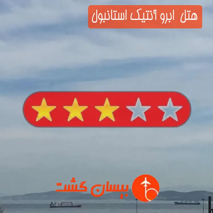 هتل سه ستاره  ابرو آنتیک استانبول