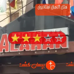 هتل سه ستاره آلاهان استانبول