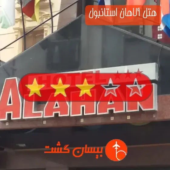 هتل سه ستاره آلاهان استانبول