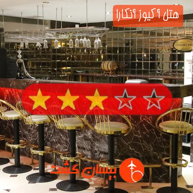 هتل سه ستاره آکیوز آنکارا