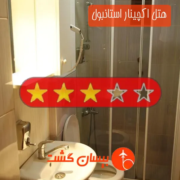 هتل سه ستاره اکچینار استانبول