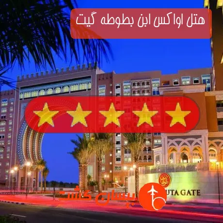 هتل پنج ستاره اواکس ابن بطوطه گیت