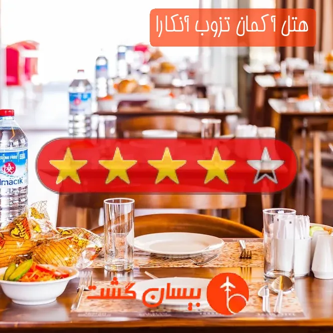 هتل چهار ستاره آکمان تزوب آنکارا