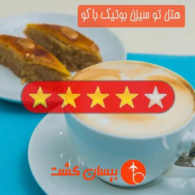 هتل چهار ستاره تو سیزن بوتیک باکو